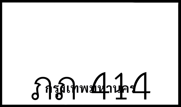 ภภ 414